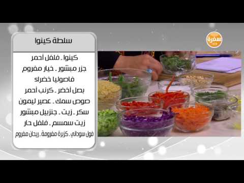 بالفيديو طريقة إعداد ومقادير سلطة كينوا