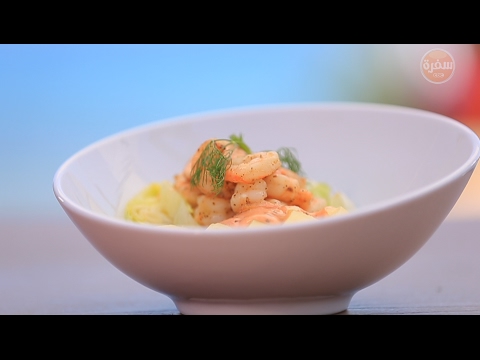 سلطة الجمبري بالبطاطس المسلوقة