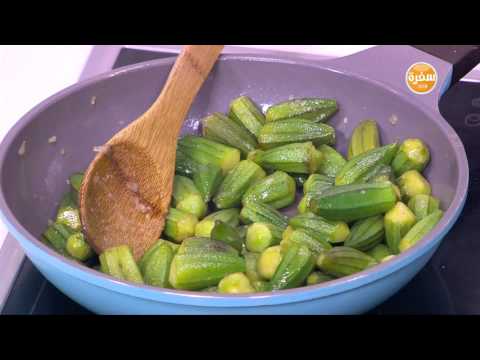 شاهد طريقة إعداد سلطة باميه