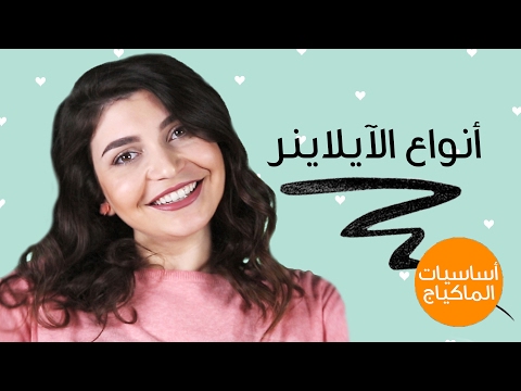 تعرفي على 6 أنواع مختلفة من الآيلاينر