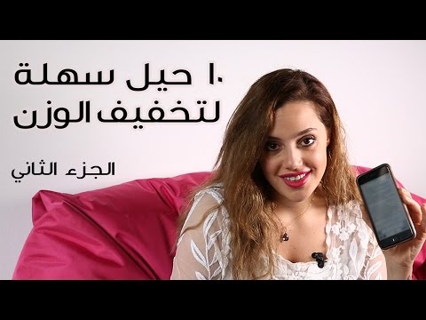 شاهد 10 حيل سهلة لتخفيف الوزن