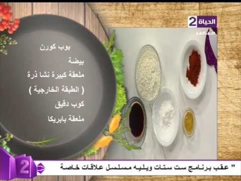 شرح ومقادير فراخ البوب كورن