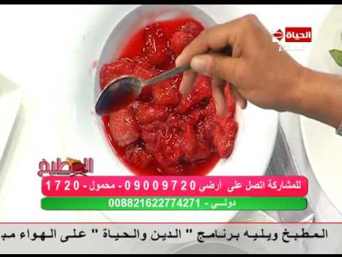 شاهد طريقة إعداد موس الفراولة 