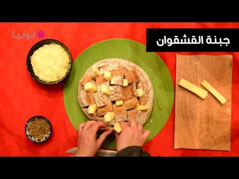 شاهد طريقة مذهلة لتحضير الخبز بجبنة القشقوان والزعتر ‎
