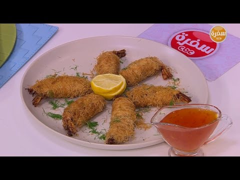 شاهد طريقة إعداد جمبري بالكنافة