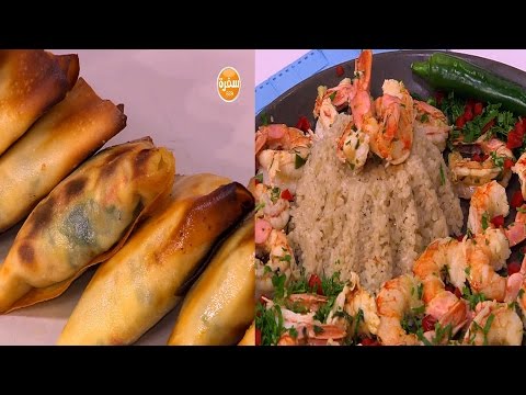 شاهد طريقة إعداد أرز بالجمبري الحار  سمبوسك الريكوتا بالسبانخ