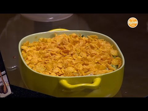 بالفيديو طريقة إعداد ومقادير كسرولة الدجاج بالكورن فليكس
