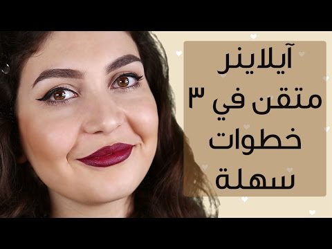 طريقة وضع ايلاينر بشكل صحيح