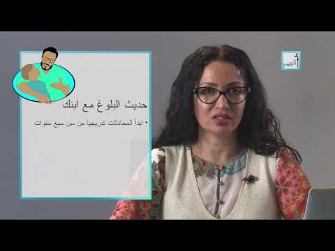 شاهد حديث مع طفلك عن مرحلة البلوغ صعبة تعلم كيف خوضها