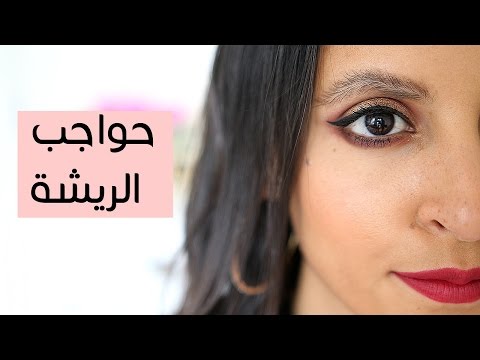 حواجب الريشة موضة صدمت العالم